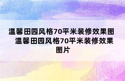 温馨田园风格70平米装修效果图   温馨田园风格70平米装修效果图片